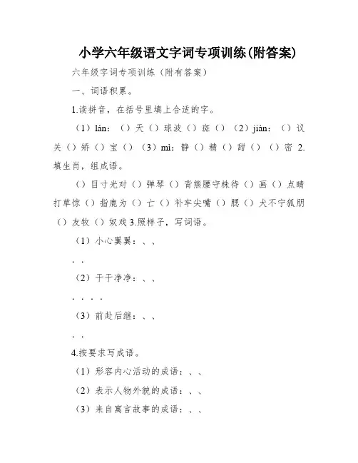 小学六年级语文字词专项训练(附答案)