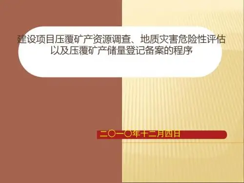 建设项目压覆矿产资源调查、地质灾害危险性评估以及压覆矿产登记备案的程序2019精品文档