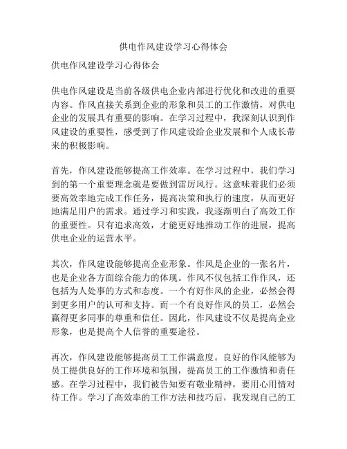 供电作风建设学习心得体会