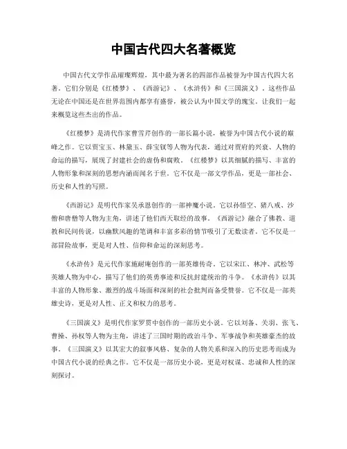 中国古代四大名著概览