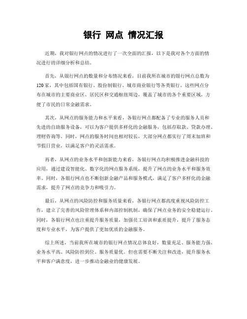 银行 网点 情况汇报