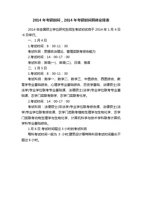 2014年考研时间，2014年考研时间具体安排表