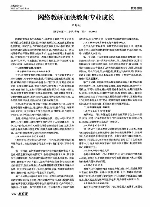 网络教研加快教师专业成长