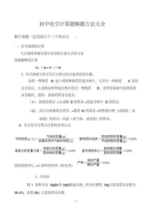 初中化学计算题解题方法与例题大全