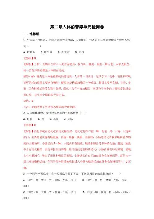 人教版-生物-七年级下册-第四单元第二章人体的营养单元检测卷(解析)