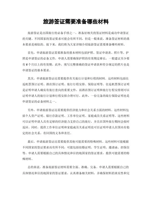 旅游签证需要准备哪些材料