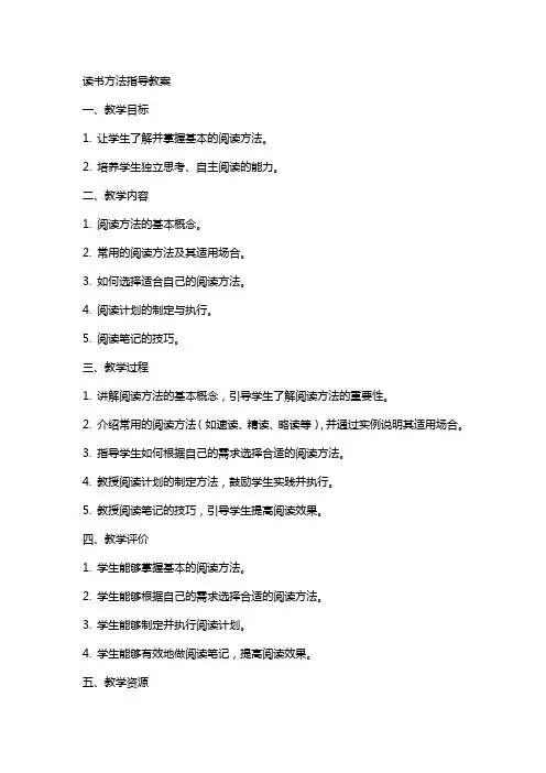 读书方法指导教案