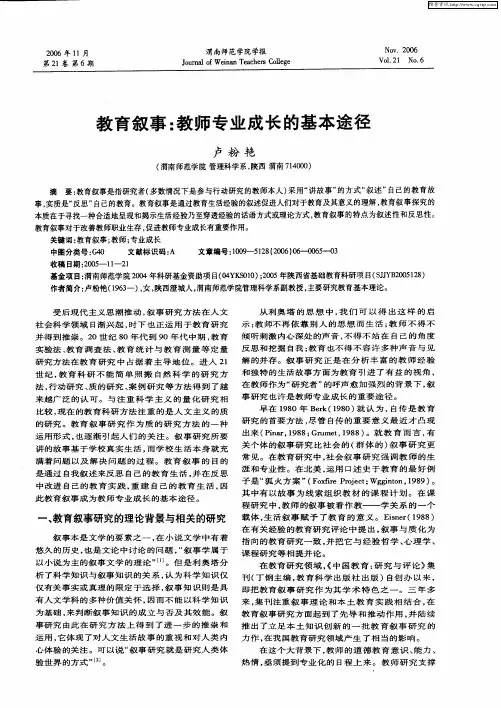 教育叙事：教师专业成长的基本途径