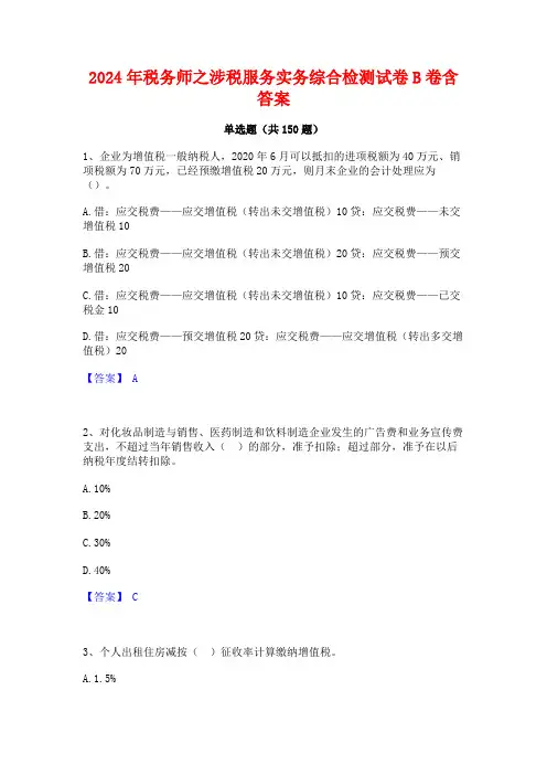 2024年税务师之涉税服务实务综合检测试卷B卷含答案