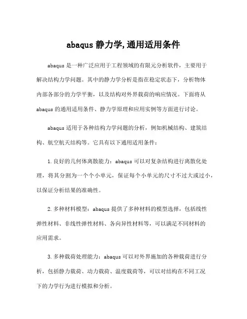 abaqus静力学,通用适用条件