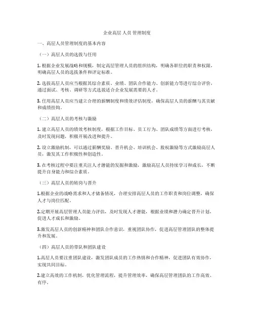 企业高层 人员 管理制度