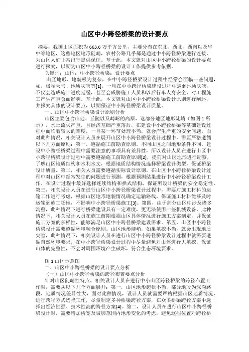 山区中小跨径桥梁的设计要点