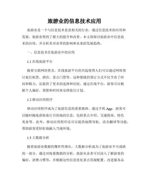 旅游业的信息技术应用