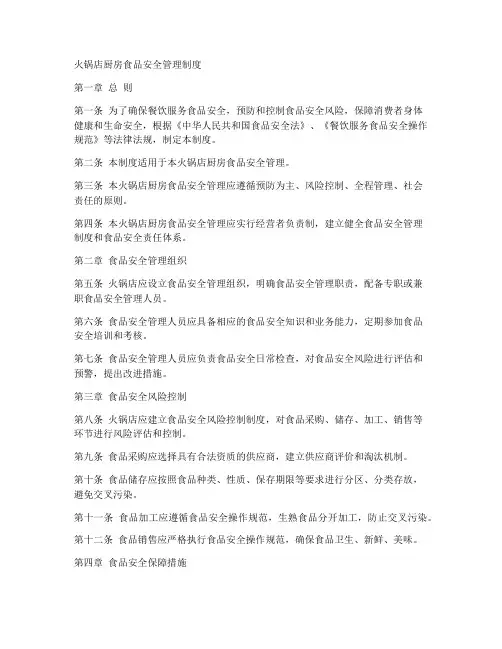 火锅店厨房食品安全管理制度