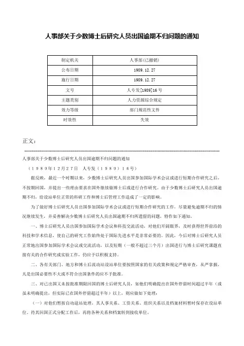 人事部关于少数博士后研究人员出国逾期不归问题的通知-人专发[1989]16号