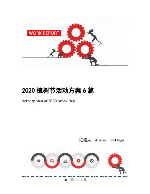 2020植树节活动方案6篇