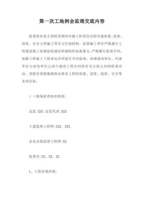第一次工地例会监理交底内容【最新版】