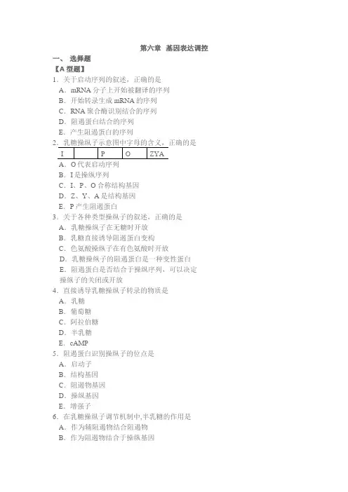 山东大学分子生物学章节习题及参考答案06基因表达调控