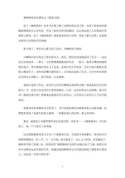 森林报春读后感范文(精选3篇最新)