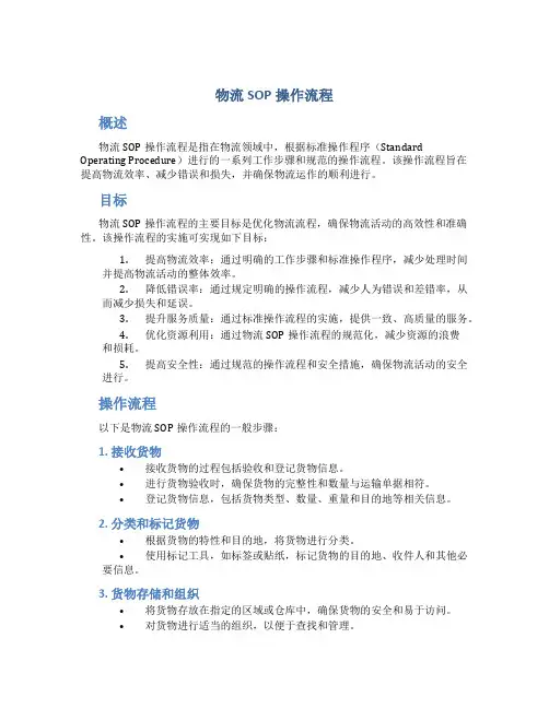 物流sop操作流程