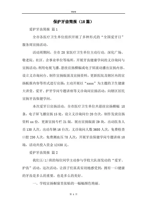 保护牙齿简报(18篇)