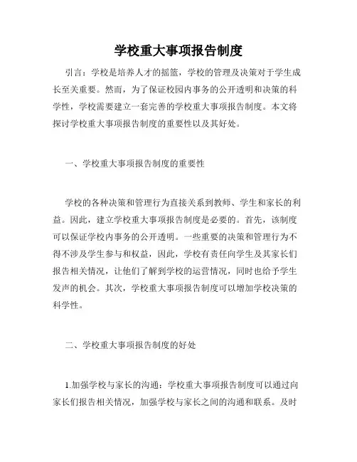 学校重大事项报告制度