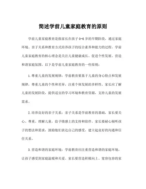 简述学前儿童家庭教育的原则