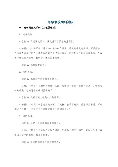 二年级修改病句训练