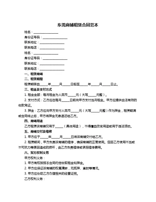 东莞商铺租赁合同范本