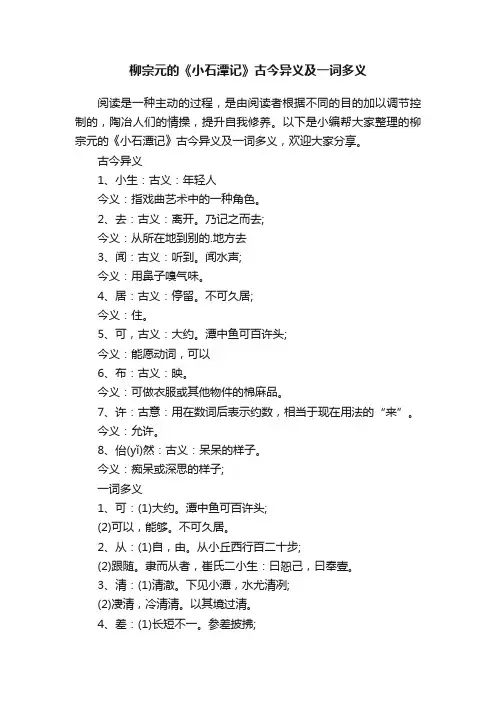 柳宗元的《小石潭记》古今异义及一词多义