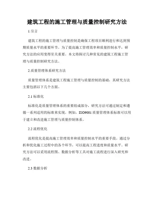 建筑工程的施工管理与质量控制研究方法