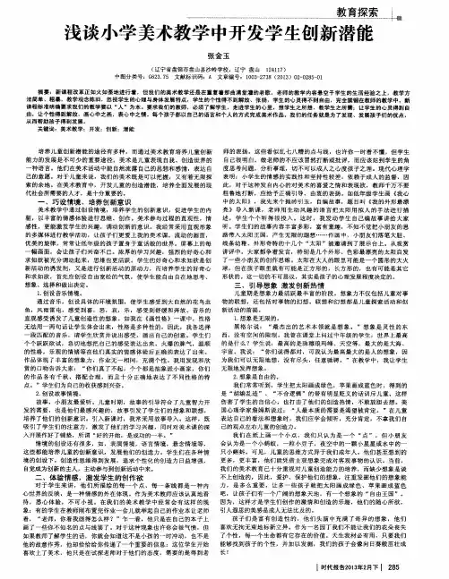 浅谈小学美术教学中开发学生创新潜能