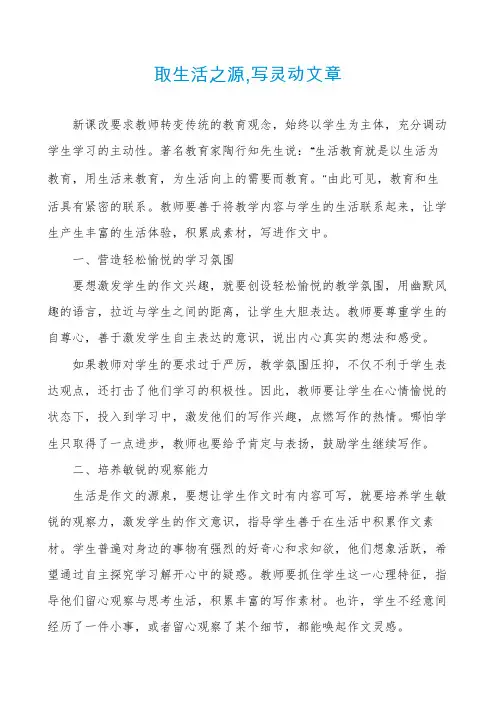 取生活之源,写灵动文章