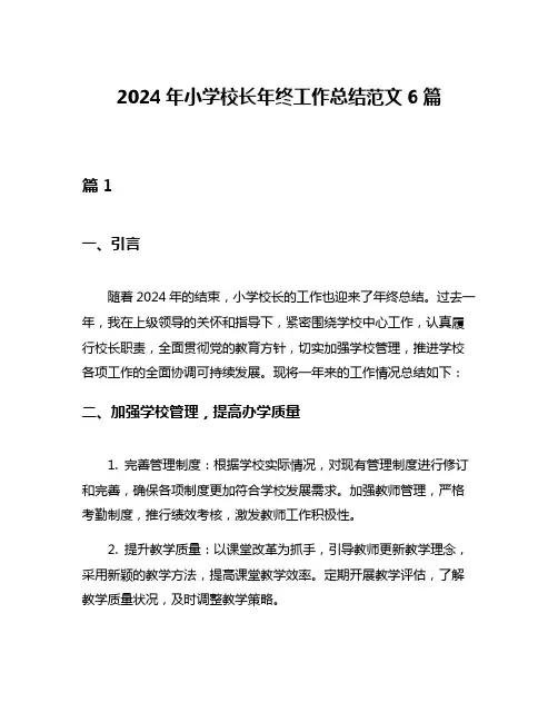 2024年小学校长年终工作总结范文6篇