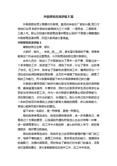 外联部竞选演讲稿5篇