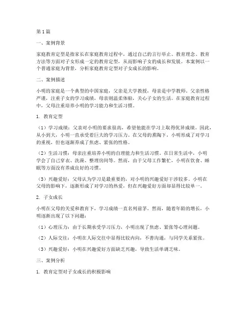家庭教育定型案例分析(2篇)