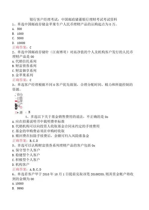 银行客户经理考试：中国邮政储蓄银行理财考试考试资料