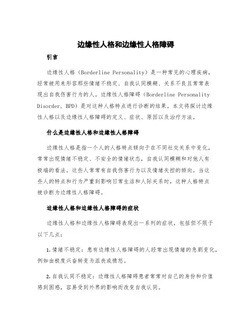 边缘性人格和边缘性人格障碍