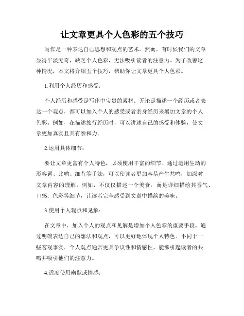 让文章更具个人色彩的五个技巧