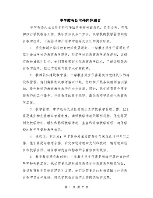 中学教务处主任岗位职责