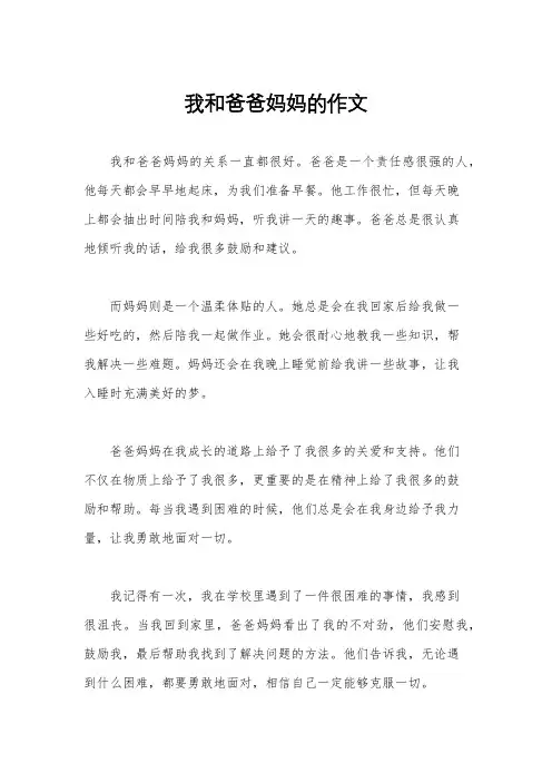 我和爸爸妈妈的作文