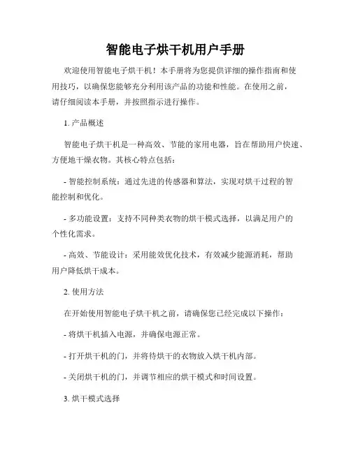 智能电子烘干机用户手册