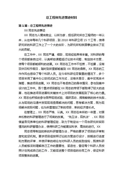 总工程师先进事迹材料