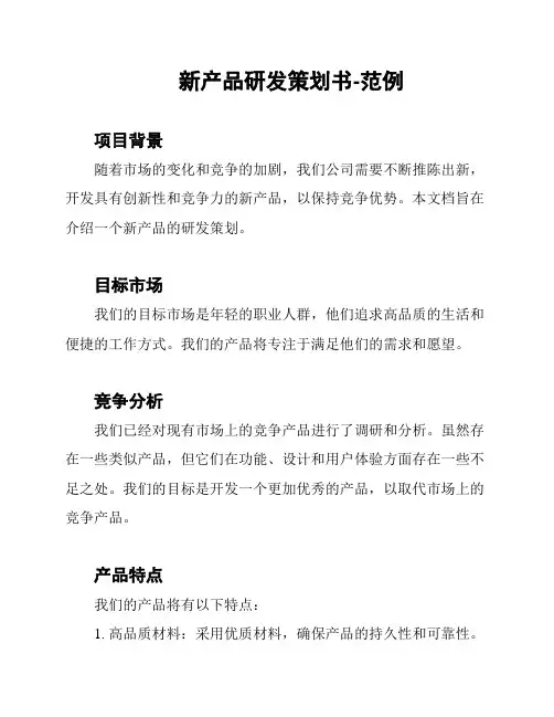 新产品研发策划书-范例