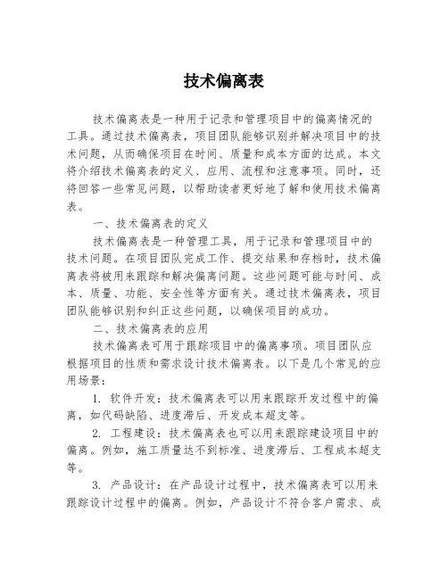 技术偏离表
