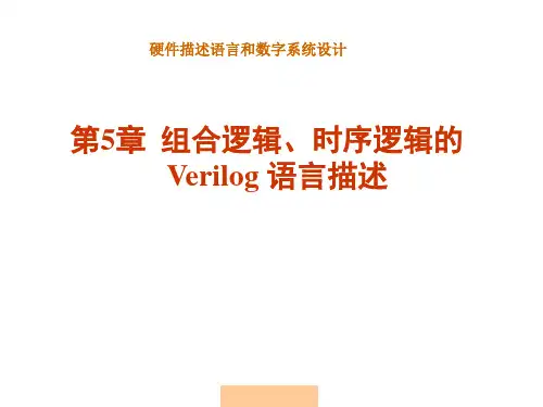 第5章组合逻辑、时序逻辑Verilog语言描述(已排)