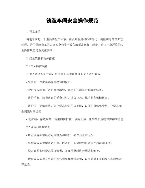 铸造车间安全操作规范