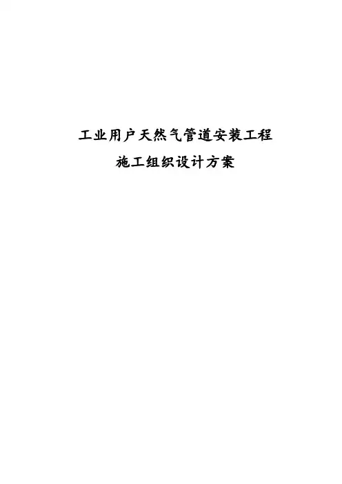工业用户天然气管道安装工程施工组织设计方案
