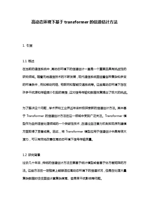 高动态环境下基于transformer的信道估计方法