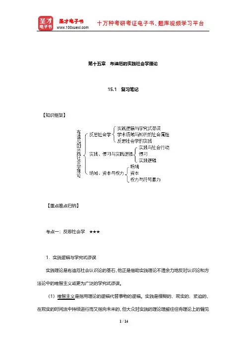 侯钧生《西方社会学理论教程》笔记和考研真题详解(布迪厄的实践社会学理论)【圣才出品】